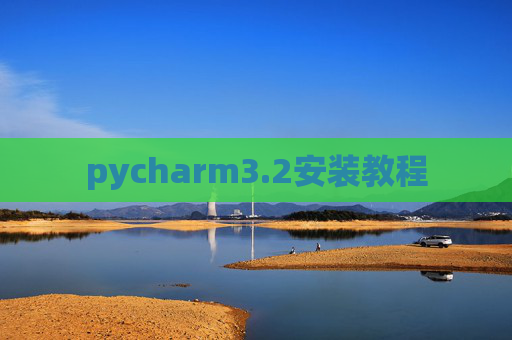 pycharm3.2安装教程